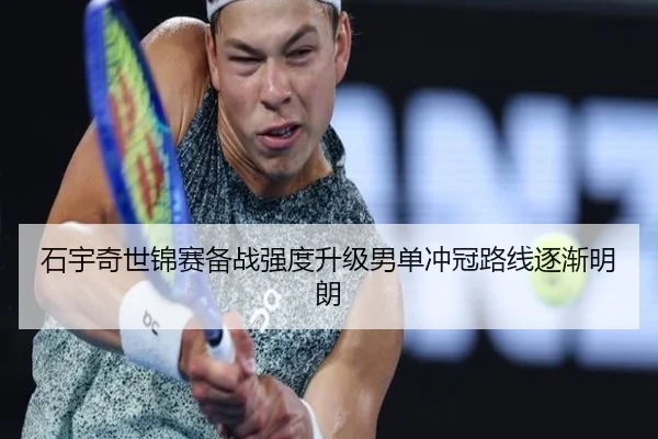 石宇奇世锦赛备战强度升级男单冲冠路线逐渐明朗（MilanSportsAPP）