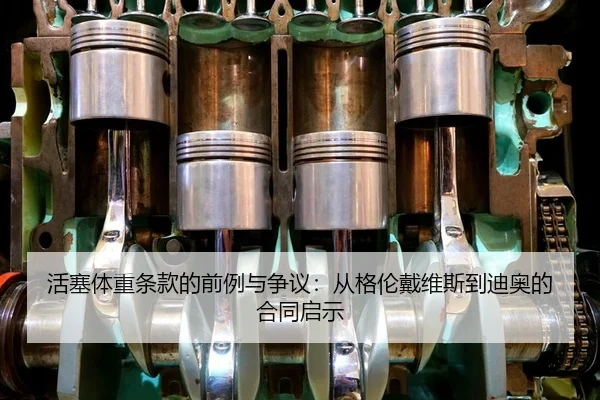 活塞体重条款的前例与争议：从格伦戴维斯到迪奥的合同启示（MilanSportsAPP）
