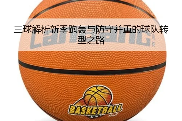 三球解析新季跑轰与防守并重的球队转型之路（MilanSportsAPP）